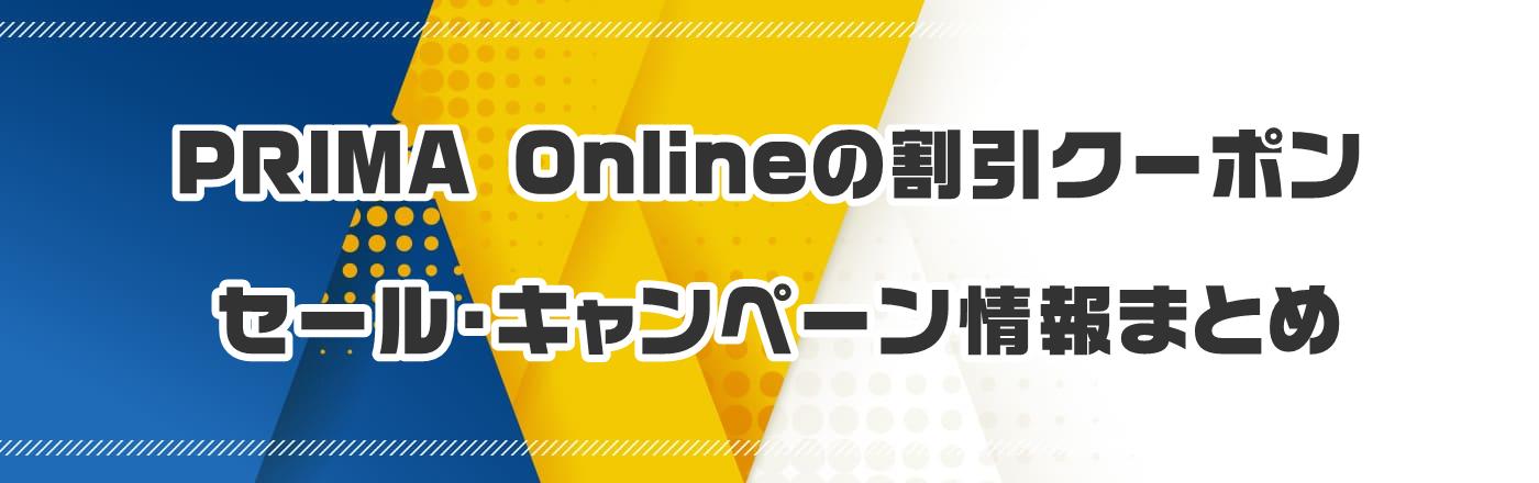 PRIMA OnlinẽN[|EELy[܂Ƃ